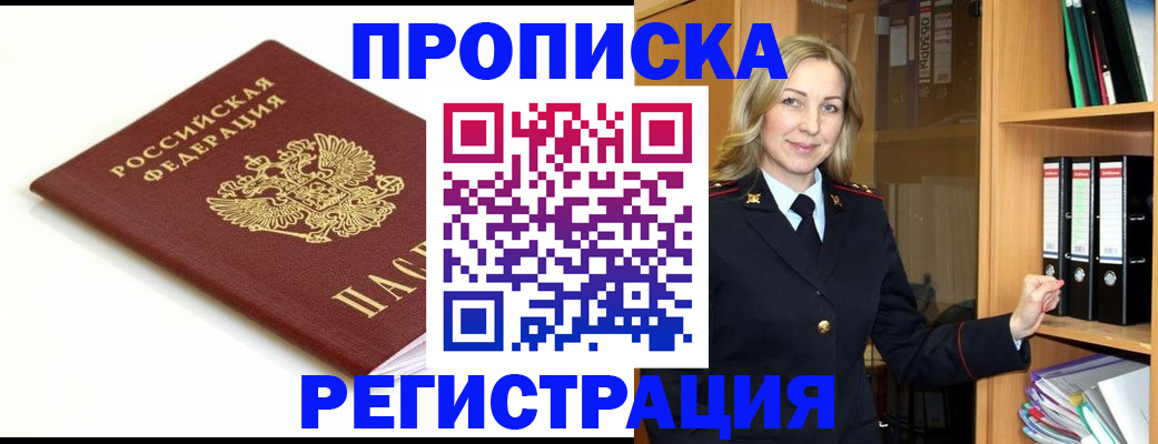 прописка ребенка в Новосибирске